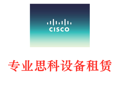 深圳广州思科CISCO路由器出租推荐 产品多 功能全