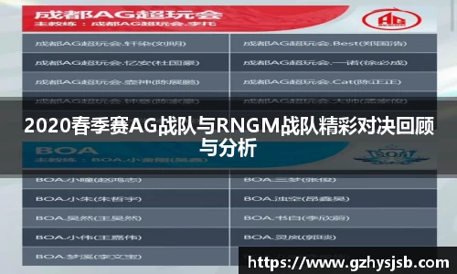 2020春季赛AG战队与RNGM战队精彩对决回顾与分析