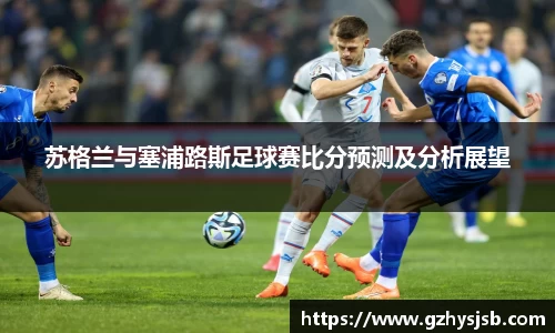 苏格兰与塞浦路斯足球赛比分预测及分析展望