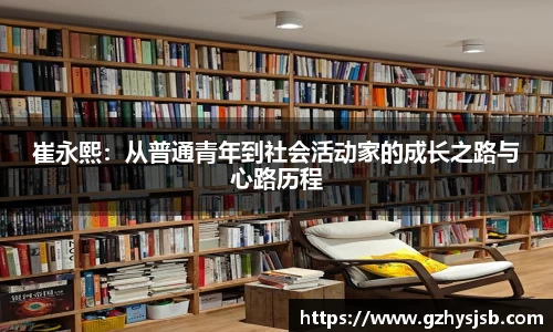 崔永熙：从普通青年到社会活动家的成长之路与心路历程
