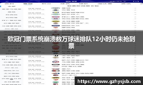 欧冠门票系统崩溃数万球迷排队12小时仍未抢到票