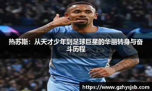 热苏斯：从天才少年到足球巨星的华丽转身与奋斗历程
