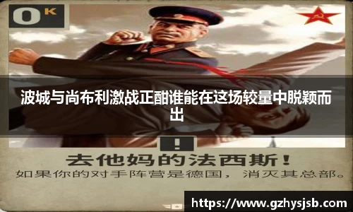 波城与尚布利激战正酣谁能在这场较量中脱颖而出