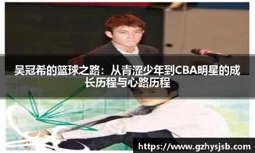 吴冠希的篮球之路：从青涩少年到CBA明星的成长历程与心路历程