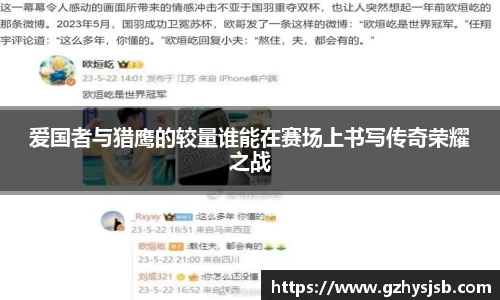 爱国者与猎鹰的较量谁能在赛场上书写传奇荣耀之战