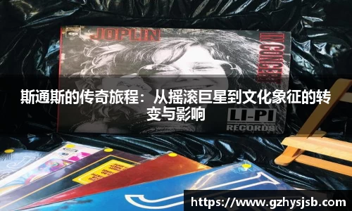 斯通斯的传奇旅程：从摇滚巨星到文化象征的转变与影响