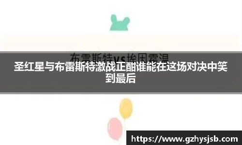 圣红星与布雷斯特激战正酣谁能在这场对决中笑到最后