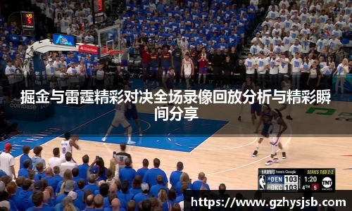 掘金与雷霆精彩对决全场录像回放分析与精彩瞬间分享