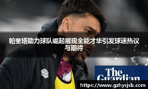 帕奎塔助力球队崛起展现全能才华引发球迷热议与期待