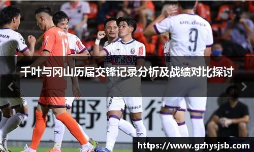 千叶与冈山历届交锋记录分析及战绩对比探讨