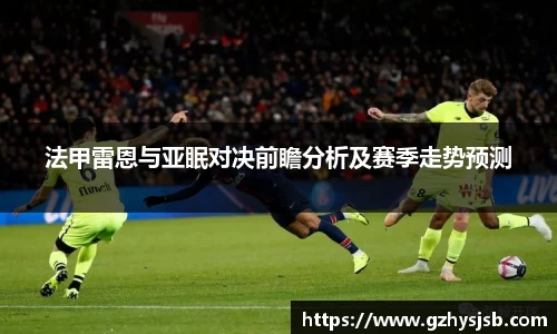 法甲雷恩与亚眠对决前瞻分析及赛季走势预测