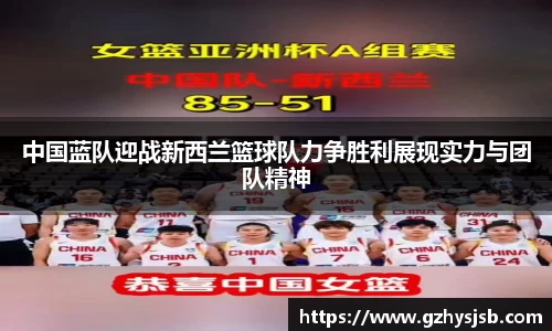 中国蓝队迎战新西兰篮球队力争胜利展现实力与团队精神