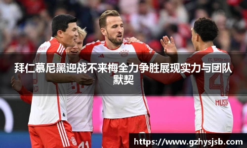 拜仁慕尼黑迎战不来梅全力争胜展现实力与团队默契