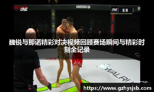 魏锐与那诺精彩对决视频回顾赛场瞬间与精彩时刻全记录