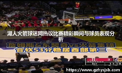 湖人火箭球迷网热议比赛精彩瞬间与球员表现分析