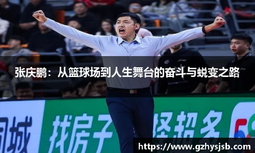 张庆鹏：从篮球场到人生舞台的奋斗与蜕变之路