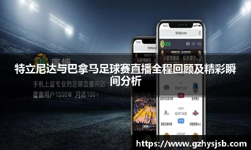 特立尼达与巴拿马足球赛直播全程回顾及精彩瞬间分析