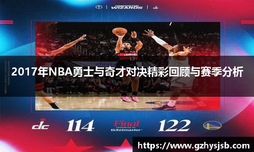 2017年NBA勇士与奇才对决精彩回顾与赛季分析