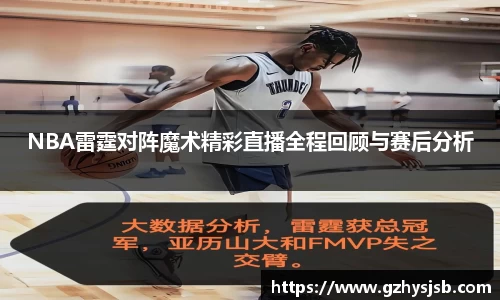 NBA雷霆对阵魔术精彩直播全程回顾与赛后分析