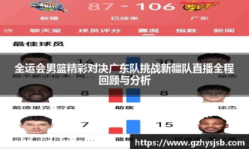 全运会男篮精彩对决广东队挑战新疆队直播全程回顾与分析