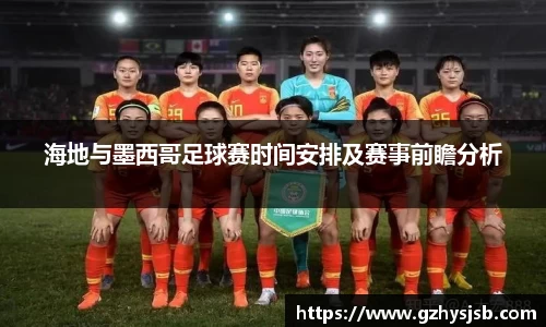海地与墨西哥足球赛时间安排及赛事前瞻分析