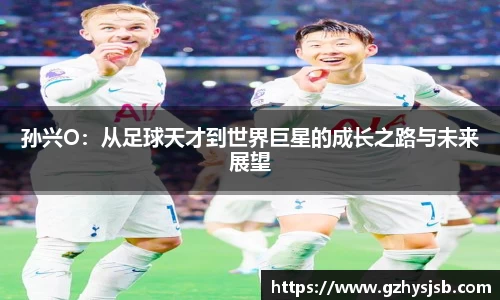 孙兴O：从足球天才到世界巨星的成长之路与未来展望