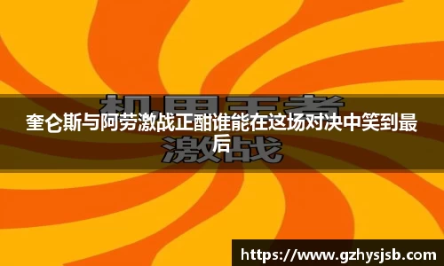 奎仑斯与阿劳激战正酣谁能在这场对决中笑到最后