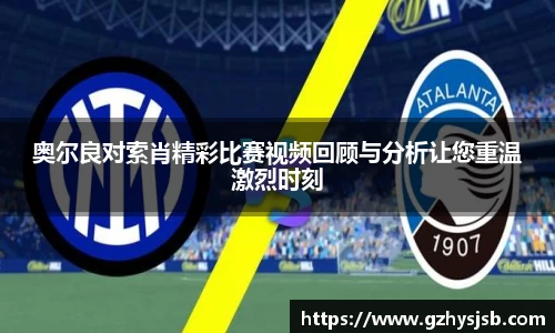 奥尔良对索肖精彩比赛视频回顾与分析让您重温激烈时刻