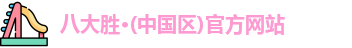 八大胜